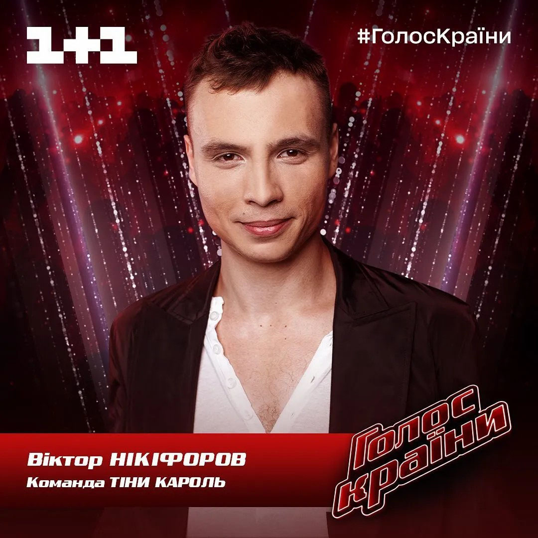 Віктор Никифоров – учасник Голос Країни
