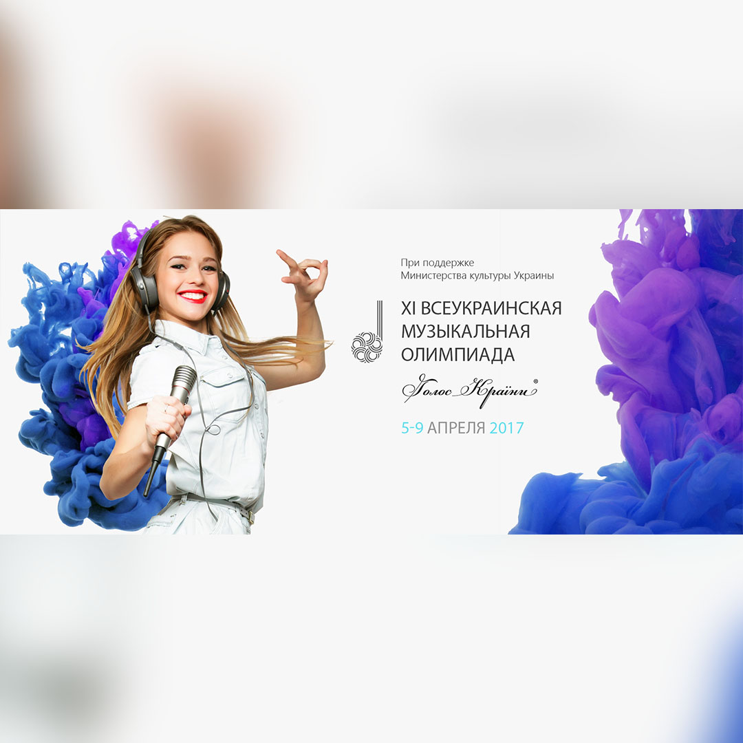 Всеукраинская Музыкальная олимпиада Голос Країни